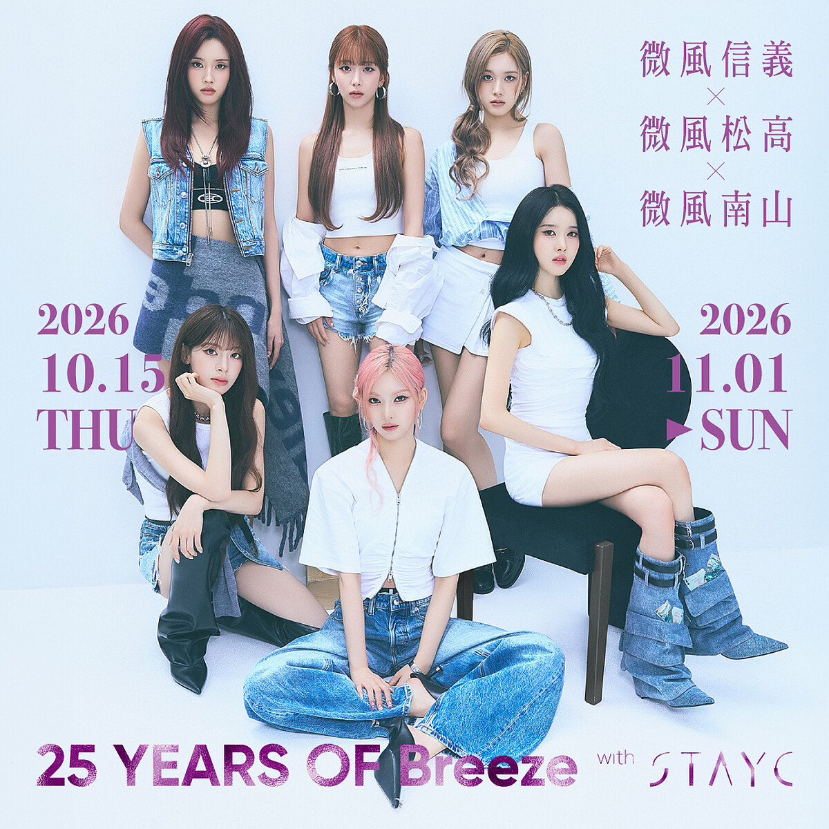 韓國人氣女團STAYC擔任微風25週年慶封面人物。
