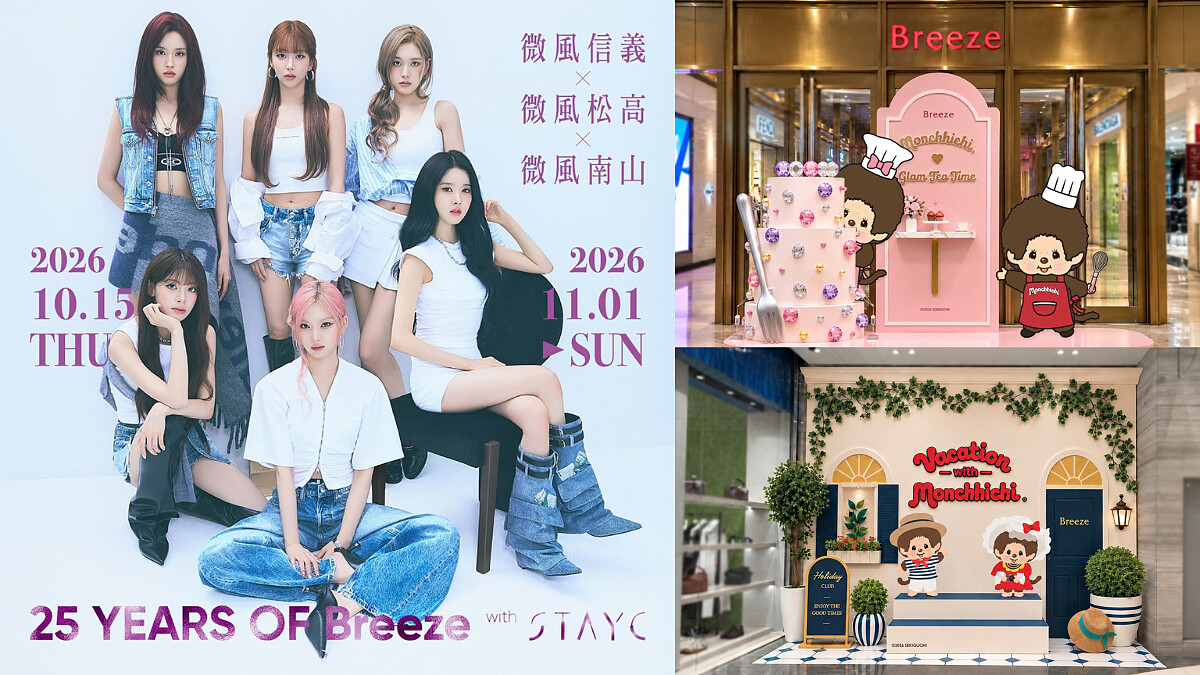 微風25週年慶10/15登場！最高回饋18.8%、MONCHHICHI限定聯名禮，微風信義、松高、南山精品珠寶與週慶優惠一次看