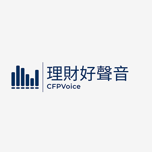 理財好聲音 CFPVoice