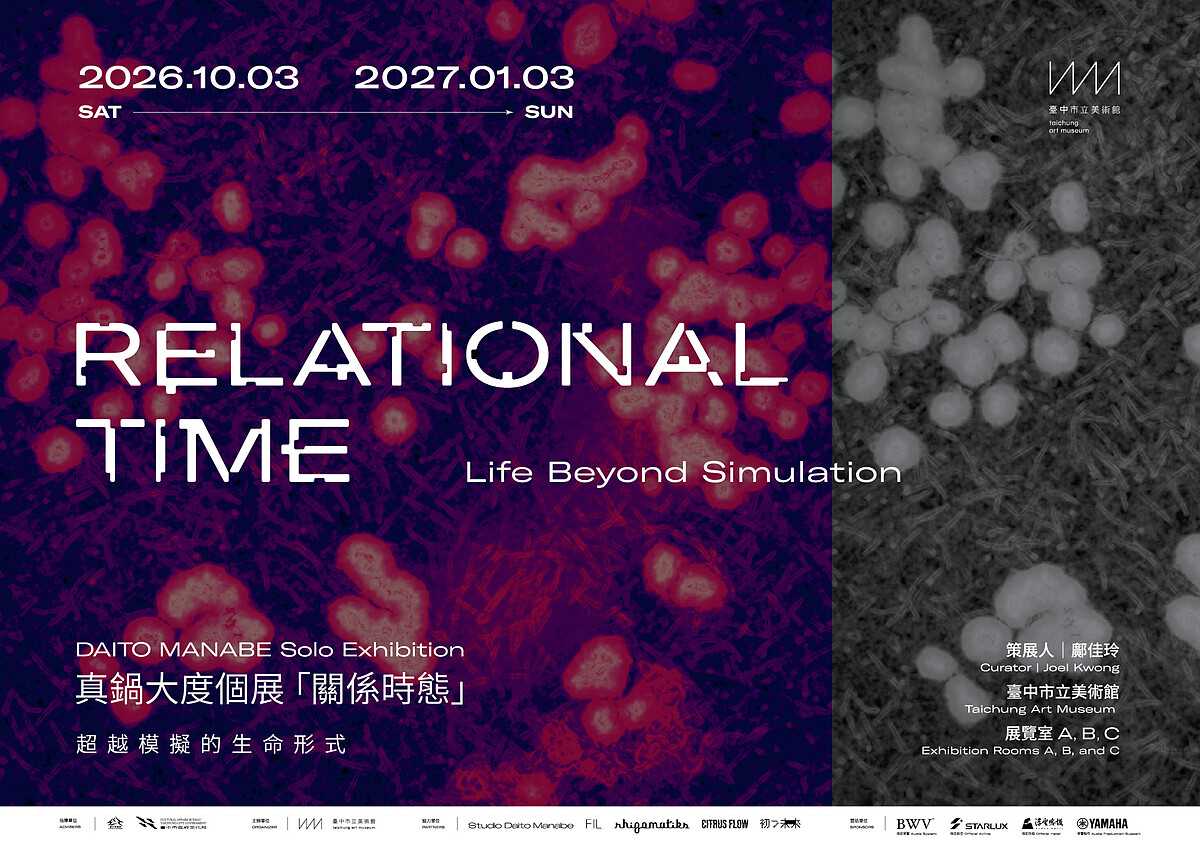 《真鍋大度個展「關係時態-超越模擬的生命形式」》主視覺海報。