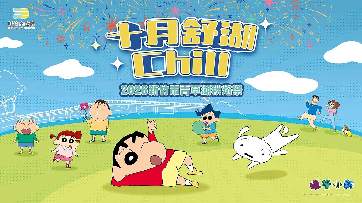 雙十連假新竹去哪玩？2026青草湖秋焰祭10/9登場，巨大蠟筆小新、300秒煙火等5大亮點攻略