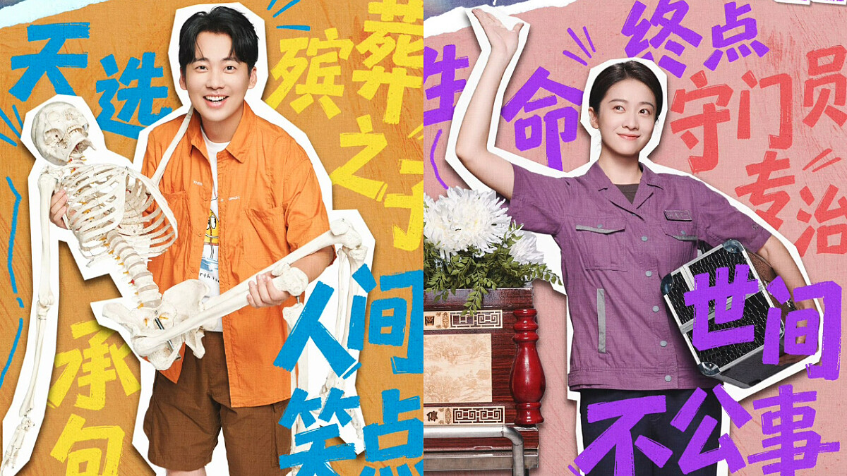 《此處通往繁星》線上看5大看點 !郭麒麟「殯二代」解鎖人生終點站,攜手張雪迎開啟職場副本