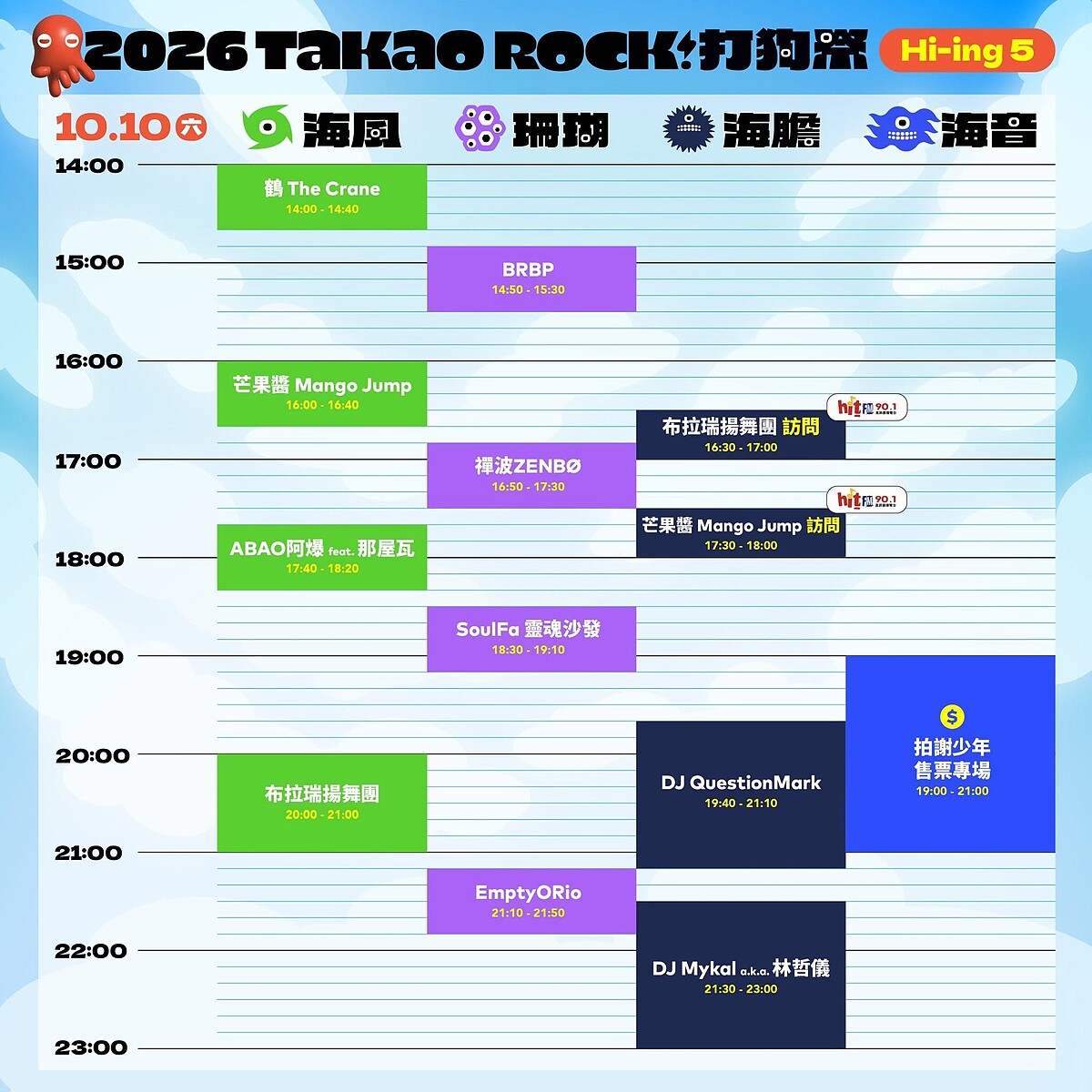 2026打狗祭10/10(六)演出時刻表