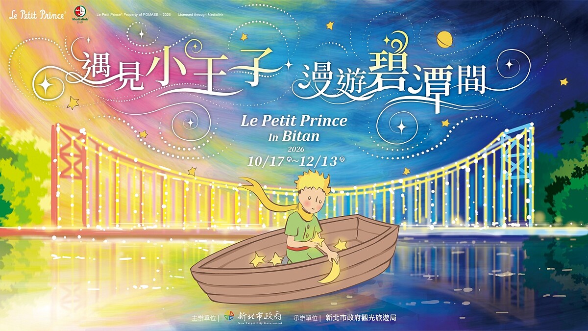 2026年末夢幻打卡點！19公尺《小王子》巨型划船現身碧潭，打造限時58天沈浸式童話場景