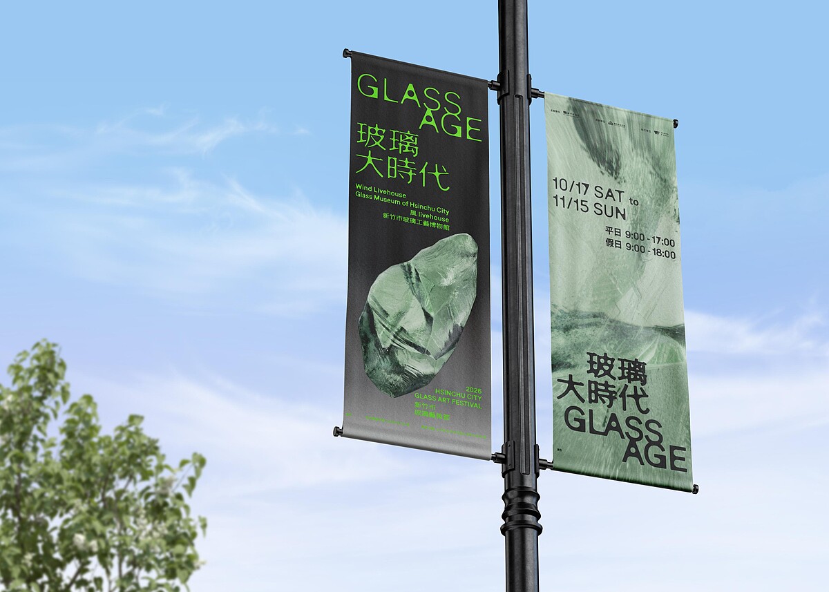 2026新竹市玻璃藝術節《玻璃大時代 GLASS AGE》主視覺旗幟。