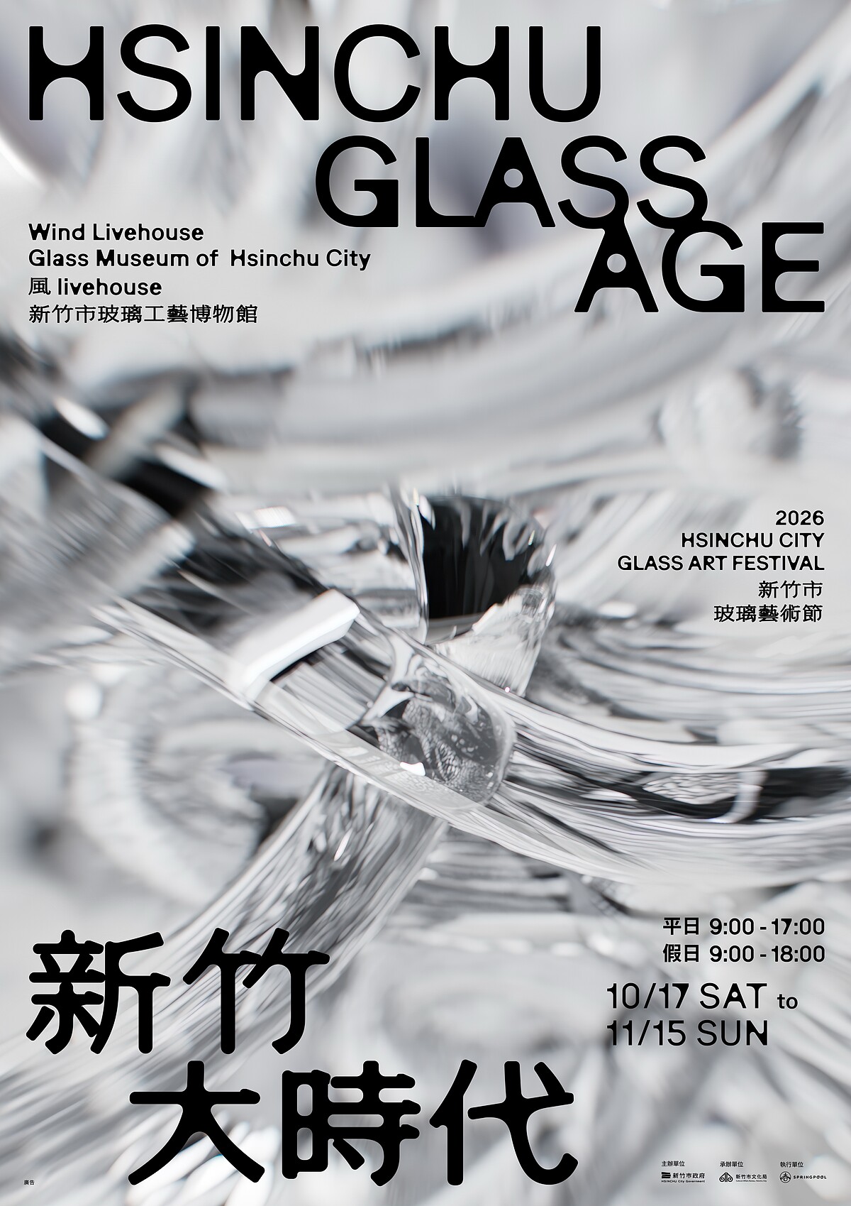 2026新竹市玻璃藝術節《玻璃大時代 GLASS AGE》主視覺由新生代設計師黃瑋婷操刀,以玻璃作為「介面」而非單純物質的概念切入。