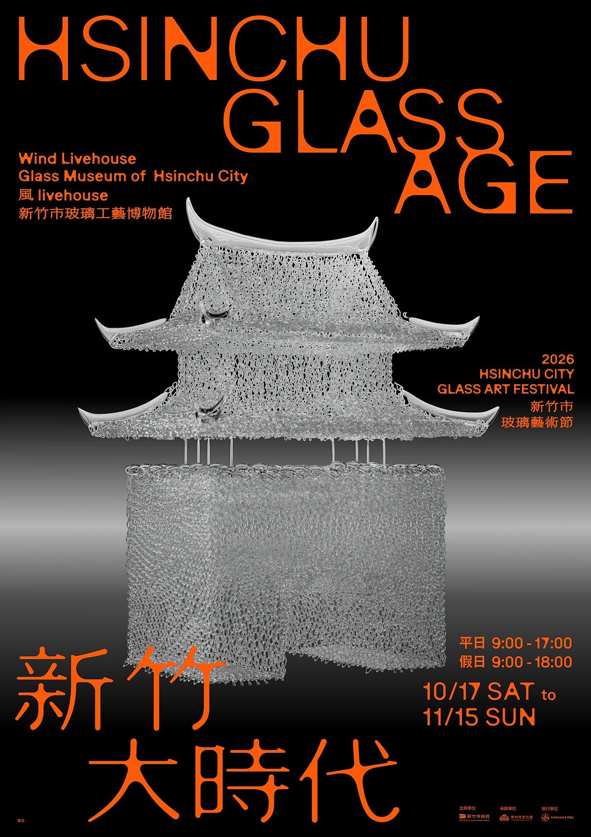 特展區主視覺以新竹市玻璃工藝博物館典藏的新竹地標玻璃作品「東門城(迎曦門)」為主體,探討一座城市如何透過產業基礎、人才培育、創作環境與交流網絡,孕育玻璃藝術的發展。