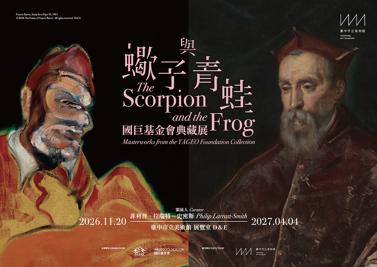 《蠍子與青蛙:國巨基金會典藏展》展覽主視覺。