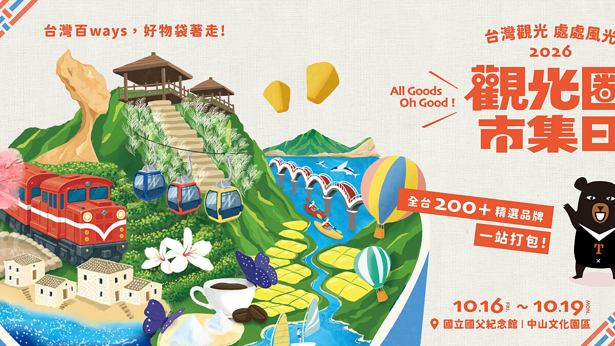 2026觀光圈市集日10/16登場！200間全台美食好物打造「一站式環島體驗」、4000份好禮免費抽