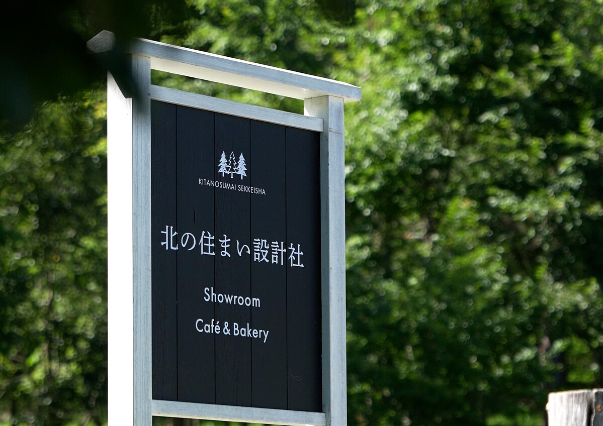 北之住設計社是日本北海道具代表性的知名家具與室內設計品牌,將北海道在地實木、自然乾燥與職人手工製作融入家具之中。
