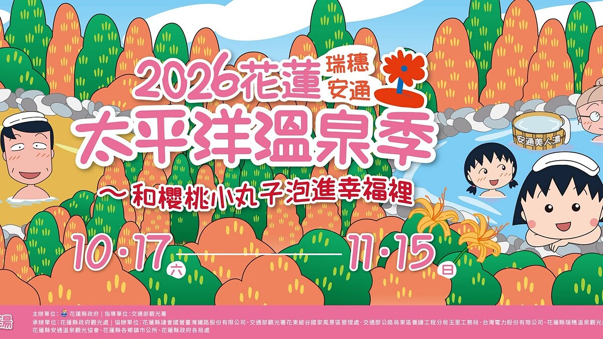 2026花蓮太平洋溫泉季攻略：《櫻桃小丸子》可愛加持、開幕夜限定光雕煙火、23間溫泉旅宿名單一次看