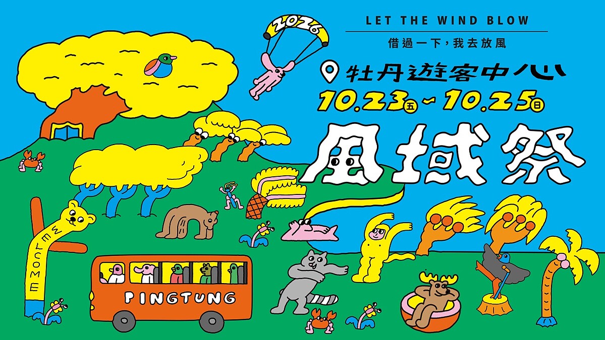恆春半島變身「無圍牆風域學校」！2026屏東風域祭登場，26組金曲卡司、市集、DIY連嗨3天