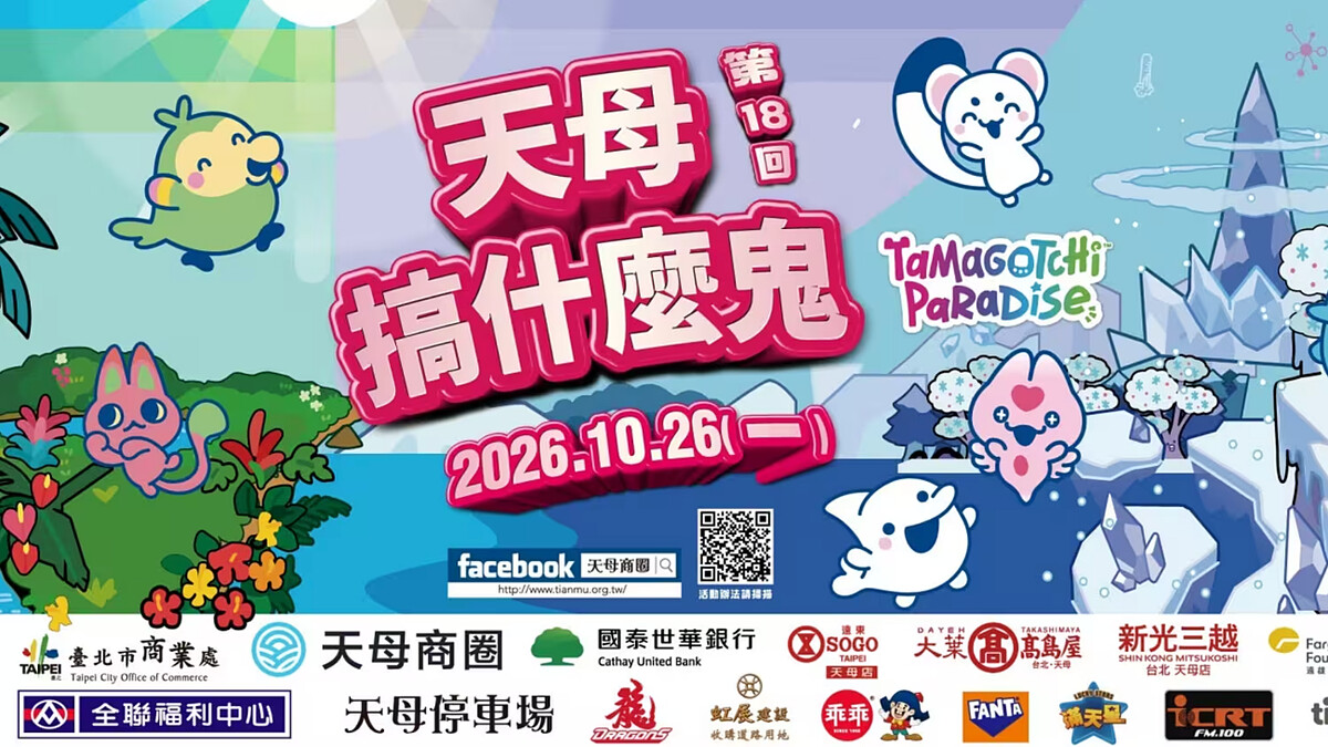 2026天母搞什麼鬼延期10/25~10/26登場！百鬼夜行討糖、電子雞見面會、美食市集攻略準備出發