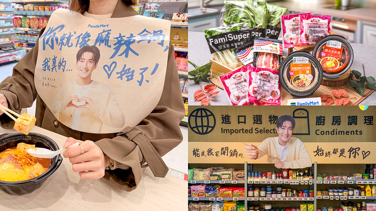 麻辣火鍋王子崔始源來了!全家火鍋季5大亮點,始源主題店與圍兜搶購攻略