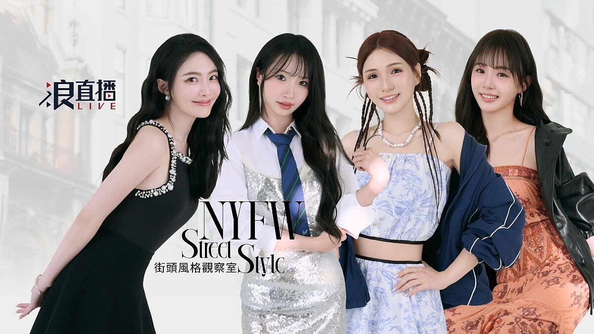 NYFW Street Style｜街頭風格觀察室