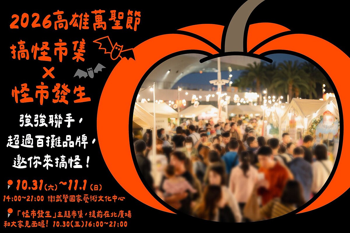 2026高雄萬聖節雙市集登場