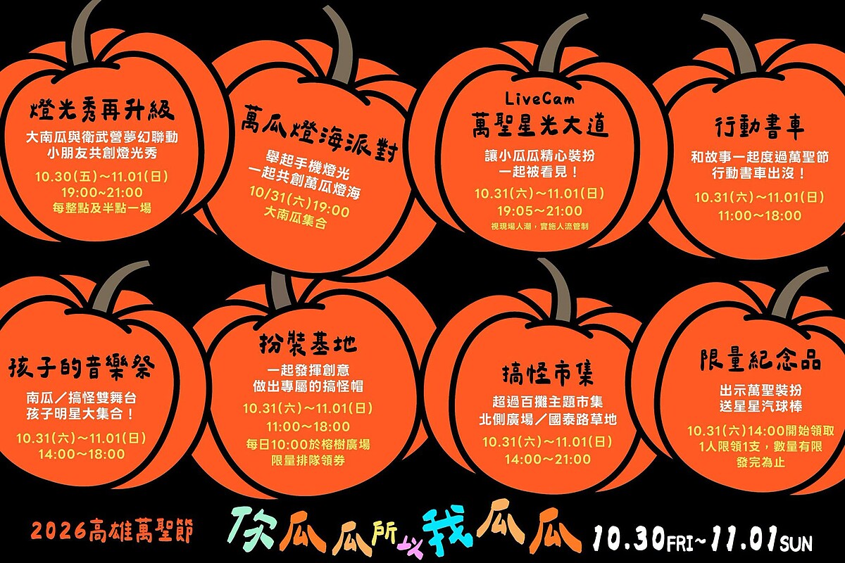 2026高雄萬聖節系列活動及時間