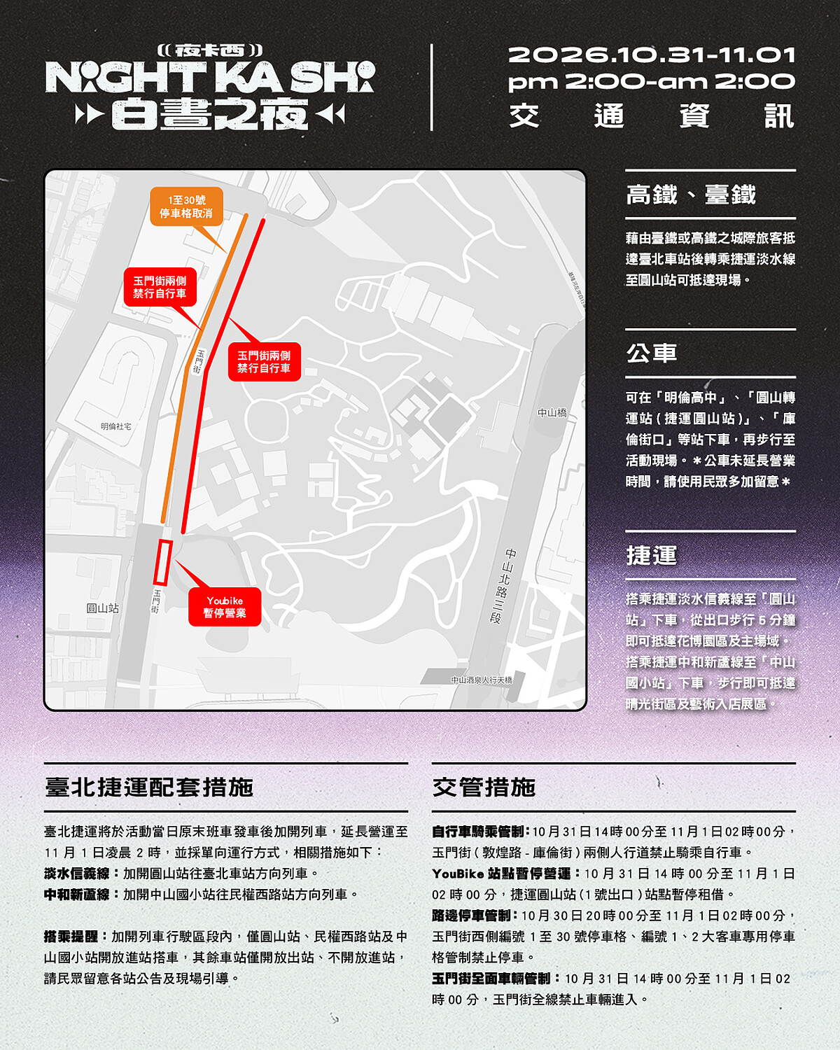 2026白晝之夜-大眾交通運輸資訊