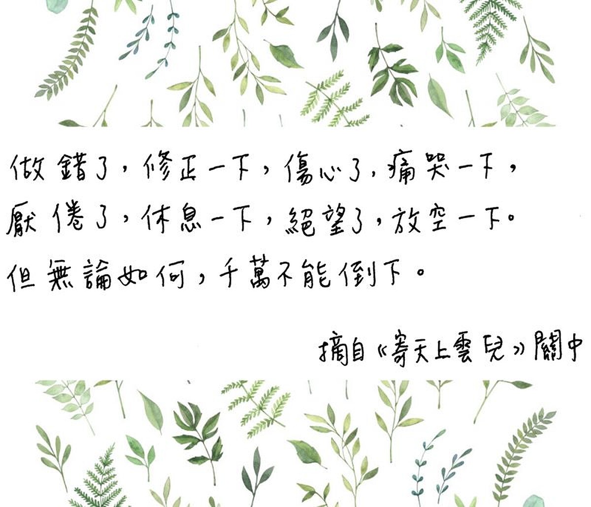 無意間看到這段話，感受到關中失去女兒的痛。我覺得，好像還是要為爸媽再努力一點。